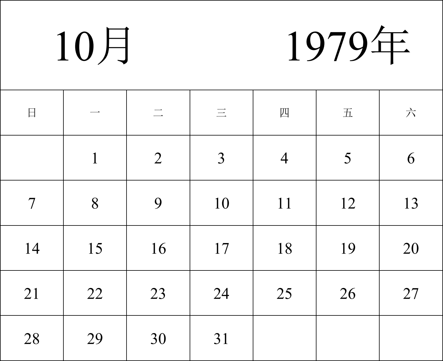 日历表1979年日历 中文版 纵向排版 周日开始